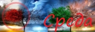 О-СРЕДА 3 О-СРЕДА 3